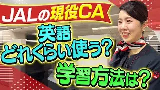 JALのCAは仕事でどう英語を使ってる？学習方法は？すべて聞きます【JALサブチャンコラボ】