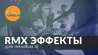 РАСШИРЕНИЕ RMX ЭФФЕКТЫ ДЛЯ REKORDBOX DJ / djtoys