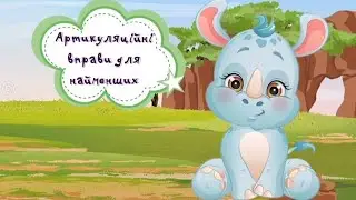 Артикуляційна гімнастика для найменших