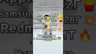 Какой У Тебя Телефон И Память ?😶 
