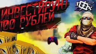 Во что вложить 100 рублей в кс го /Инвестирую 100/рубелейинвестиции кс го 2022