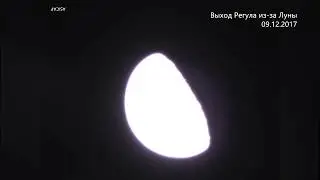 Выход звезды Регул из-за Луны