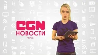 CGN новости 28.10.2014 14:00 Twitch и нравственные принципы