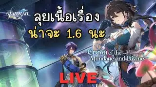 ลุยเนื้อเรื่อง 1.6 (มั้งนะ) | Honkai: Star Rail ไทย #12