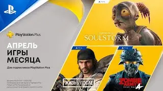 Playstation Plus на 6 апреля 2021 года