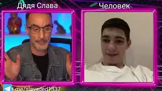 дядя Слава и Человек