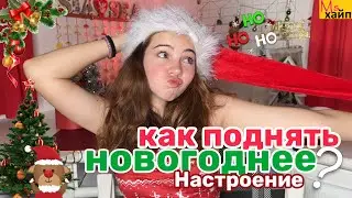 КАК ПОДНЯТЬ НОВОГОДНЕЕ НАСТРОЕНИЕ? *посмотри это видео, если нет новогоднего настроения*