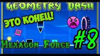 Geometry Dash #8 ( Hexagon Force )