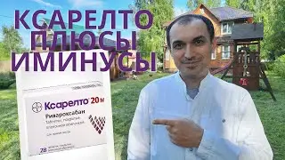 Ксарелто инструкция цена применение. Флеболог Москва.