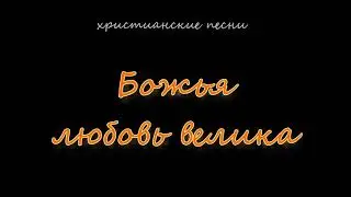 Божья любовь велика