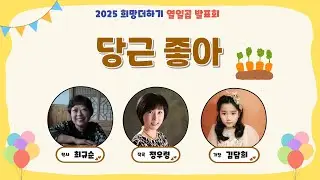 당근 좋아  (최규순 작사 / 정우령 작곡 / 김담희 가창)