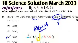 10 Science Paper Solution 2023 - 20/03/2023 Science Paper Solution By Sahajanand Classes Gondal