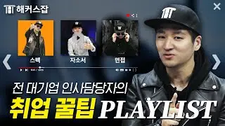 자기소개서 작성이 어렵다면 이 영상만 보세요 🎧 전 대기업 인사담당자의 취업 스펙 점검 & 합격 꿀팁 𝐏𝐥𝐚𝐲𝐥𝐢𝐬𝐭｜해커스잡 권준영