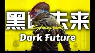 《赛博朋克2077》引发的思考：我们如何抵御那个黑暗未来？【游谈客#06】