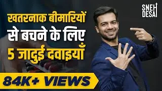 How To Heal Your Body With Mind | 5 Miracle Medicine For Mind Body | Mind Over Medicine | Sneh Desai