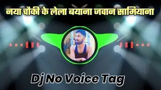 Naya Chauki Ke Lela Byana Jawan Samiyana Me Tutal ‼️💯💯‼️EDM Mix EDM DROP MIX 😈😈‼️