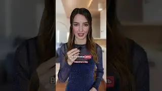 Name of the holiday Valentine's Day in Russian