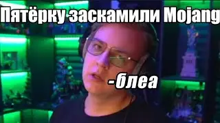 Пятёрку заскамили Mojang:(