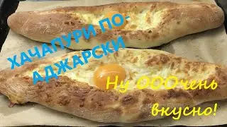 Хачапури по-аджарски с адыгейским сыром и яйцом/Нежные хачапури