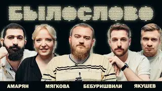 БЫЛОСЛОВО. ДЕВЯТОЕ. Андрей Бебуришвили. Ирина Мягкова. Гурам Амарян . Александр Якушев.