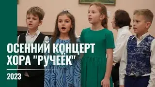 2023 Осенний концерта хора "Ручеёк"