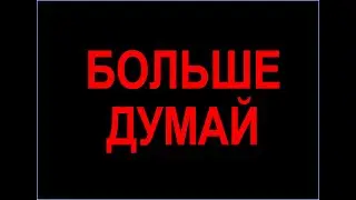Больше думай о Божьем - 