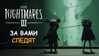 LITLLE NIGHTMARES 3 - ЗА ВАМИ СЛЕДЯТ I ТРЕЙЛЕР НА РУССКОМ