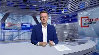 Выпуск ТРК «Углегорские новости» от 10.09.2021 г.