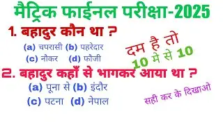 Class 10th Hindi Bahadur Objective || Class 10 Bahadur Ka Objective Question || Bihar Board Hindi 10