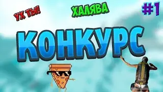 КОНКУРС НА 1000 АЛМАЗОВ FREE FIRE/ХАЛЯВА ФРИ ФАЕР