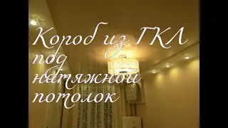 Как сделать потолочный короб из ГКЛ своими руками.