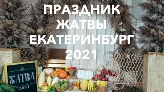 Праздничное, воскресное служение, 17.10.2021 г. Екатеринбург.