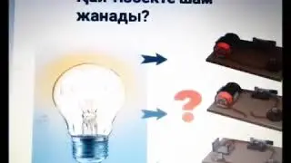 3-сынып. Жаратылыстану. Электр тізбегі дегеніміз не?