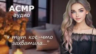 АСМР Она пришла поднять тебе настроение 💗