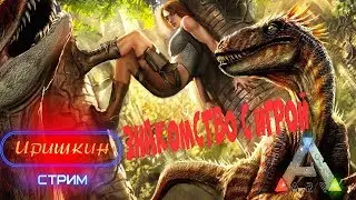 🔥ARK Survival Evolved👙ПЕРВЫЙ РАЗ В ИГРЕ#1🔥🔥ДЕВУШКА В ИГРЕ👑