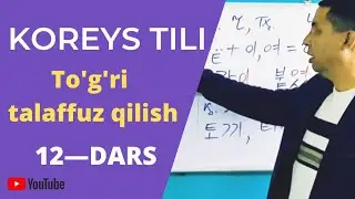 KOREYS TILIDA TO'G'RI TALAFFUZ//KOREYS TILI, 12-DARS