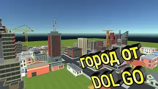 Город от DOL go