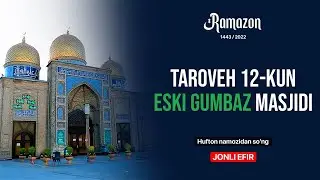 Таровеҳ намози | Жонли эфир | 12-кун | Эски Гумбаз масжиди