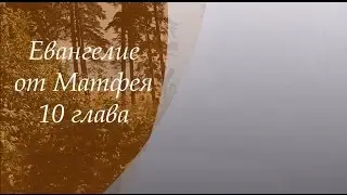 Евангелие от Матфея 10 глава