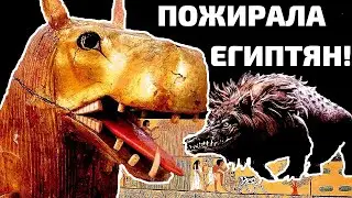 МОНСТР ДРЕВНЕГО ЕГИПТА СЖИРАЛ ВСЕХ! 😰
