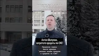 Антон Шипулин, запретите кредит по СМС. 