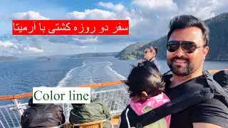 سفر دو روزه آرمیتا با کشتی