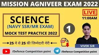 NAVY AGNIVEER SCIENCE MOCK TEST #1|NAVY SSR MOCK TEST 2022|NAVY SSR SCIENCE QUESTIONS 2022|VIVEK SIR