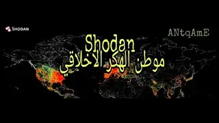 شرح موقع shodan - شودان [ موطن الامن السيبراني ] واستخدامه في اختبار الاختراق [ علي قاسم ]