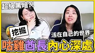 【咕雞酋長】直擊咕雞酋長內心深處!原來我們是這樣的人!