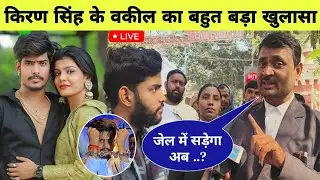 किरण सिंह के वकील का बहुत बड़ा खुलासा कब होगा बेल रौशन रोही को । Raushan Rohi Kiran Singh vivad ।