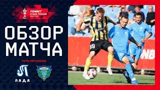 ЛАДА-ТОЛЬЯТТИ – ВОЛГА УЛЬЯНОВСК, ОБЗОР МАТЧА | FONBET Кубок России 2024/25. Путь Регионов. 2-й раунд