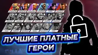 Лучшие платные герои 10 сезона | Легенды для новичков  - Apex Legends