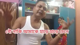 আজ পর্যন্ত নিজেকে নিজেই চিনতে পারলাম না #funny #comedy #minivlog #