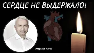Сердечная Недостаточность. Умер Владимир Лузай